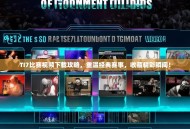 TI7比赛视频下载攻略，重温经典赛事，收藏精彩瞬间！