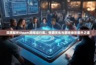 深度解析Steam游戏运行库，性能优化与游戏体验提升之道