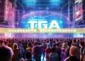 TGA比赛项目全新升级，电竞爱好者狂欢盛宴即将开启！