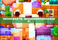 萌宠消消乐单机版下载，随时随地享受宠物乐趣的休闲游戏体验！