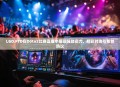LGD.FTD在Dota2比赛直播中展现强劲实力，精彩对决引粉丝热议