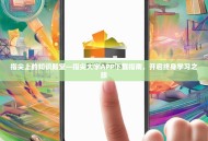 指尖上的知识殿堂—指尖大学APP下载指南，开启终身学习之旅