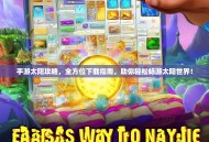 手游太阳攻略，全方位下载指南，助你轻松畅游太阳世界！