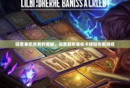 探索单机世界的奥秘，深度解析单机卡牌回合制游戏