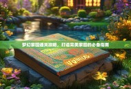 梦幻家园通关攻略，打造完美家园的必备指南