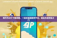 钱万万APP下载攻略，一站式金融服务平台，轻松开启财富之门