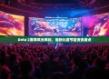 Dota 2赛事风云再起，最新比赛节目资讯盘点