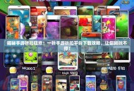 揭秘手游折扣狂欢！一折手游折扣平台下载攻略，让你畅玩不停！