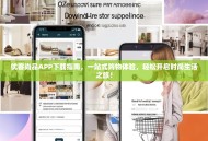 优客尚品APP下载指南，一站式购物体验，轻松开启时尚生活之旅！