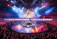 TI10全球总决赛精彩瞬间回顾，不容错过的比赛回放盘点！