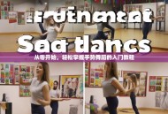 从零开始，轻松掌握手势舞蹈的入门教程