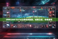 SMM2009 DOTA比赛视频回顾，经典之战，传奇重现
