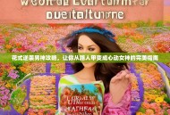 花式逆袭男神攻略，让你从路人甲变成心动女神的完美指南