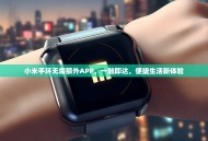 小米手环无需额外APP，一触即达，便捷生活新体验