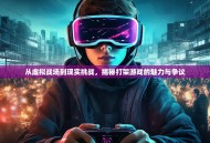 从虚拟战场到现实挑战，揭秘打架游戏的魅力与争议