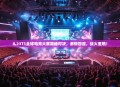 8.23T1全球电竞大赛巅峰对决，激情四溢，战火重燃！