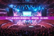 8.23T1全球电竞大赛巅峰对决，激情四溢，战火重燃！