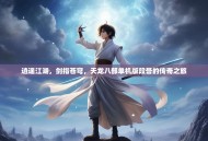 逍遥江湖，剑指苍穹，天龙八部单机版段誉的传奇之旅