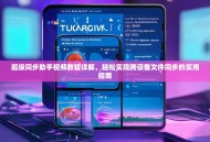 超级同步助手视频教程详解，轻松实现跨设备文件同步的实用指南