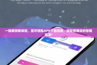 一键解锁新体验，蓝牙钥匙APP下载指南，轻松管理你的智能生活！