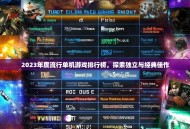 2023年度流行单机游戏排行榜，探索独立与经典佳作