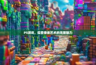 P5游戏，探索像素艺术的无限魅力