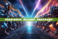 星际争霸2巅峰对决，精彩比赛盘点，英雄豪杰谁主沉浮？