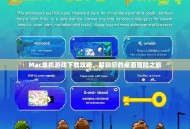 Mac单机游戏下载攻略，解锁您的桌面冒险之旅
