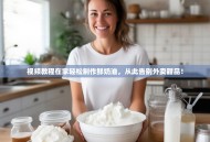 视频教程在家轻松制作鲜奶油，从此告别外卖甜品！