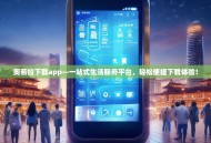 奥若拉下载app—一站式生活服务平台，轻松便捷下载体验！