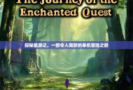 探秘最游记，一部令人陶醉的单机冒险之旅