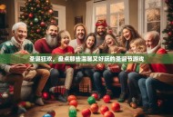 圣诞狂欢，盘点那些温馨又好玩的圣诞节游戏