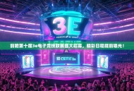 前瞻第十届3e电子竞技联赛盛大启幕，精彩日程提前曝光！