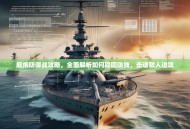 舰炮防御战攻略，全面解析如何稳固防线，击退敌人进攻