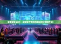 深度解析IEM5，全球电子竞技的巅峰对决即将开启！