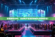 深度解析IEM5，全球电子竞技的巅峰对决即将开启！