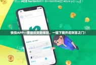 快投APP—便捷投资新体验，一键下载开启财富之门！