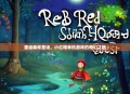 重返森林童话，小红帽单机游戏的奇幻之旅