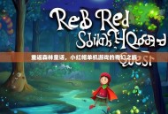 重返森林童话，小红帽单机游戏的奇幻之旅