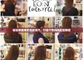 轻松掌握美发烫发技巧，打造个性时尚发型教程