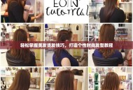 轻松掌握美发烫发技巧，打造个性时尚发型教程