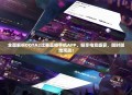 全面解析DOTA2比赛直播手机APP，畅享电竞盛宴，随时随地观战！