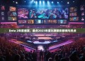 Dota 2年度盛宴，盘点2023年度比赛精彩瞬间与亮点