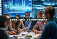 互谱分析入门教程，解锁频域信号处理的奥秘