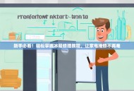 新手必看！轻松掌握冰箱修理教程，让家电维修不再难