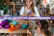 轻松上手，打造个性手工头饰—视频教程带你走进创意世界