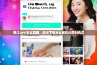 晋江APP发文指南，轻松下载与发布你的原创作品