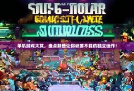 单机游戏大赏，盘点那些让你欲罢不能的独立佳作！