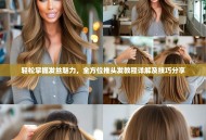 轻松掌握发丝魅力，全方位推头发教程详解及技巧分享