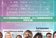 WinCC视频教程全30集深度解析，从入门到精通的自动化软件学习之旅